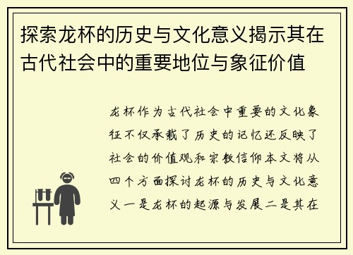 探索龙杯的历史与文化意义揭示其在古代社会中的重要地位与象征价值