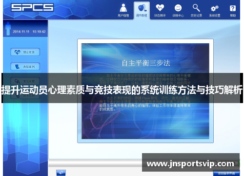 提升运动员心理素质与竞技表现的系统训练方法与技巧解析