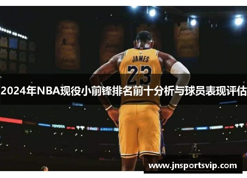 2024年NBA现役小前锋排名前十分析与球员表现评估