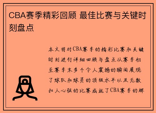 CBA赛季精彩回顾 最佳比赛与关键时刻盘点