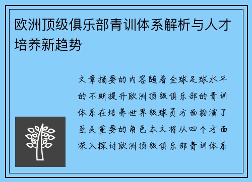 欧洲顶级俱乐部青训体系解析与人才培养新趋势