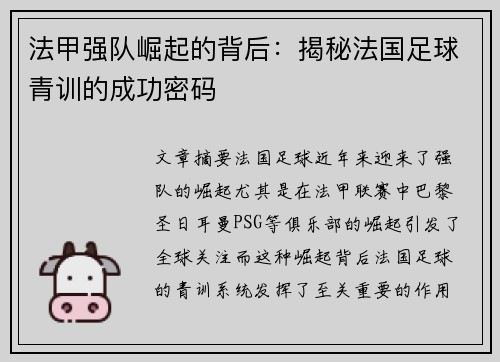 法甲强队崛起的背后：揭秘法国足球青训的成功密码