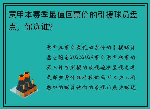 意甲本赛季最值回票价的引援球员盘点，你选谁？