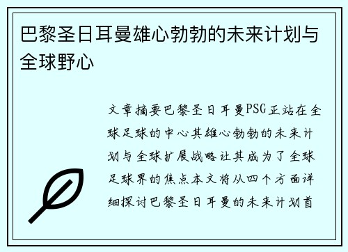 巴黎圣日耳曼雄心勃勃的未来计划与全球野心