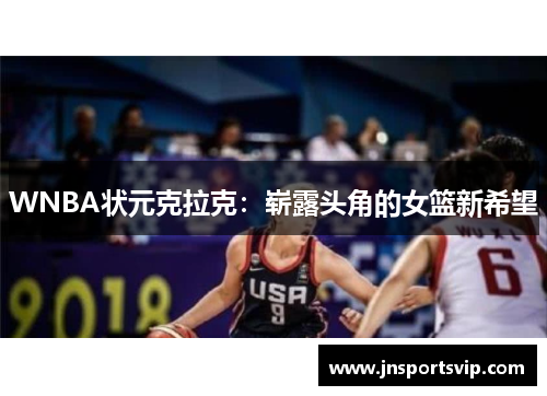 WNBA状元克拉克：崭露头角的女篮新希望