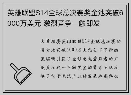 英雄联盟S14全球总决赛奖金池突破6000万美元 激烈竞争一触即发