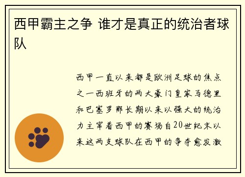 西甲霸主之争 谁才是真正的统治者球队