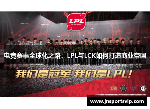 电竞赛事全球化之路：LPL与LCK如何打造商业帝国