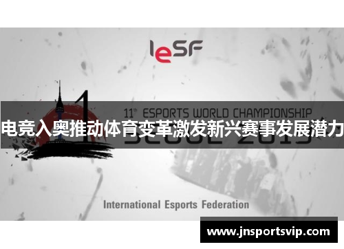 电竞入奥推动体育变革激发新兴赛事发展潜力