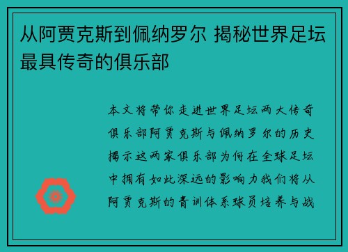 从阿贾克斯到佩纳罗尔 揭秘世界足坛最具传奇的俱乐部