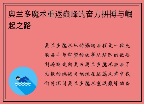 奥兰多魔术重返巅峰的奋力拼搏与崛起之路