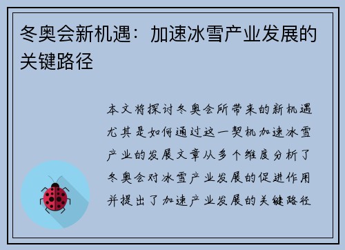 冬奥会新机遇：加速冰雪产业发展的关键路径