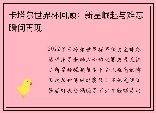卡塔尔世界杯回顾：新星崛起与难忘瞬间再现