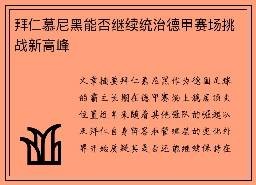 拜仁慕尼黑能否继续统治德甲赛场挑战新高峰