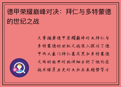 德甲荣耀巅峰对决：拜仁与多特蒙德的世纪之战
