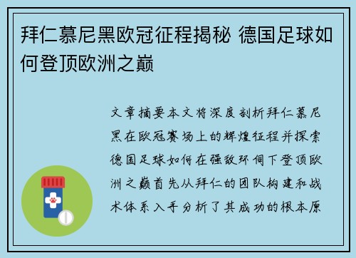 拜仁慕尼黑欧冠征程揭秘 德国足球如何登顶欧洲之巅