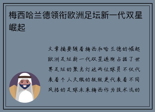 梅西哈兰德领衔欧洲足坛新一代双星崛起