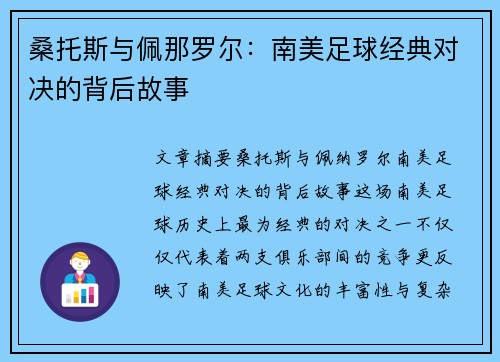 桑托斯与佩那罗尔：南美足球经典对决的背后故事