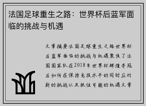 法国足球重生之路：世界杯后蓝军面临的挑战与机遇