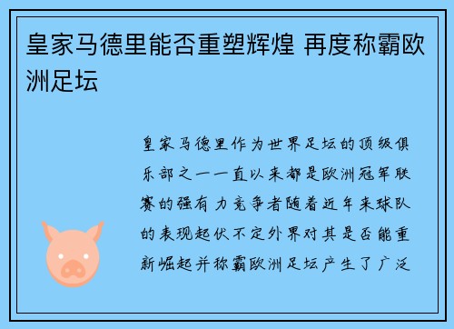 皇家马德里能否重塑辉煌 再度称霸欧洲足坛