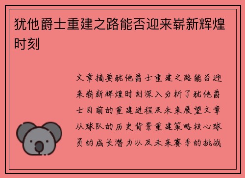 犹他爵士重建之路能否迎来崭新辉煌时刻