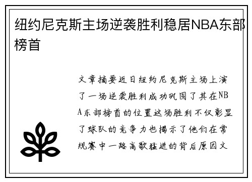 纽约尼克斯主场逆袭胜利稳居NBA东部榜首