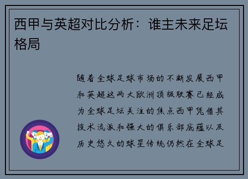 西甲与英超对比分析：谁主未来足坛格局