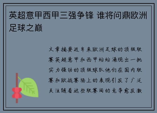 英超意甲西甲三强争锋 谁将问鼎欧洲足球之巅