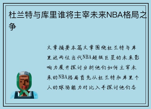 杜兰特与库里谁将主宰未来NBA格局之争