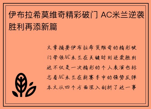 伊布拉希莫维奇精彩破门 AC米兰逆袭胜利再添新篇