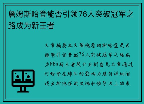 詹姆斯哈登能否引领76人突破冠军之路成为新王者