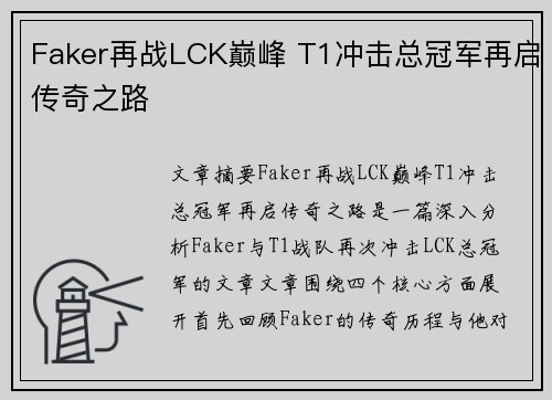 Faker再战LCK巅峰 T1冲击总冠军再启传奇之路