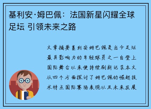 基利安·姆巴佩：法国新星闪耀全球足坛 引领未来之路