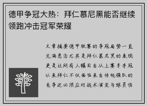 德甲争冠大热：拜仁慕尼黑能否继续领跑冲击冠军荣耀