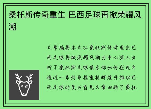 桑托斯传奇重生 巴西足球再掀荣耀风潮