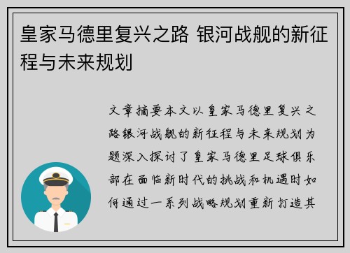 皇家马德里复兴之路 银河战舰的新征程与未来规划
