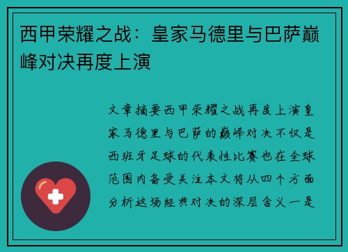 西甲荣耀之战：皇家马德里与巴萨巅峰对决再度上演
