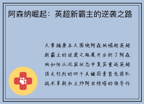 阿森纳崛起：英超新霸主的逆袭之路