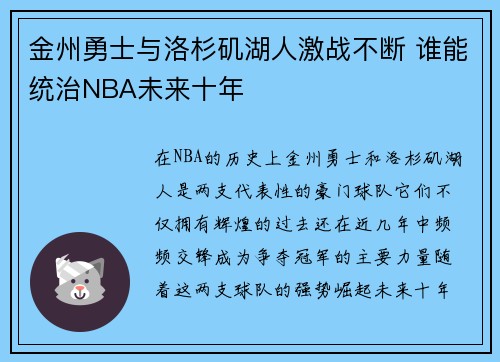 金州勇士与洛杉矶湖人激战不断 谁能统治NBA未来十年