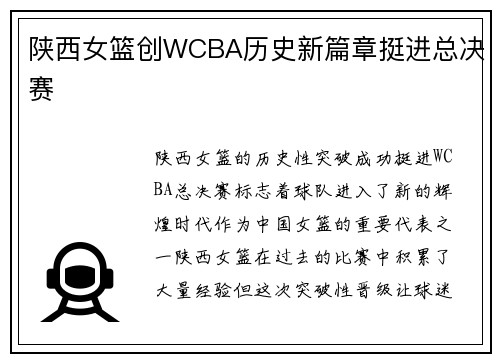 陕西女篮创WCBA历史新篇章挺进总决赛