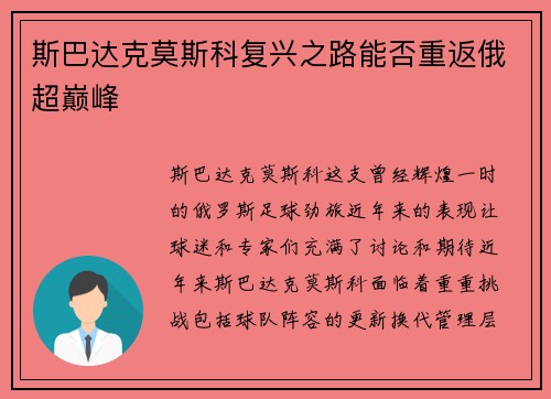 斯巴达克莫斯科复兴之路能否重返俄超巅峰