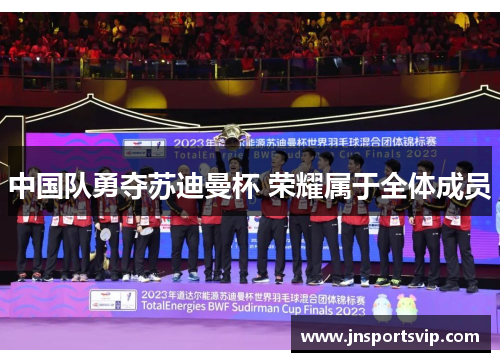 中国队勇夺苏迪曼杯 荣耀属于全体成员