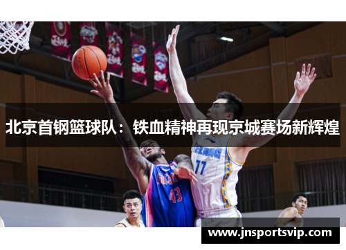 北京首钢篮球队：铁血精神再现京城赛场新辉煌