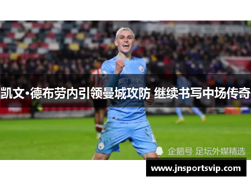 凯文·德布劳内引领曼城攻防 继续书写中场传奇