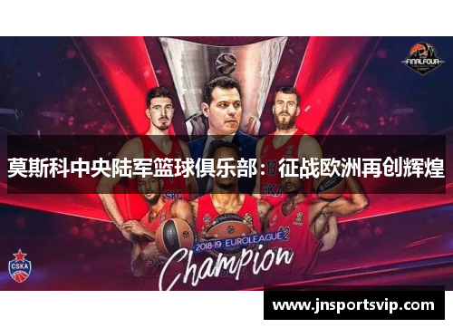 莫斯科中央陆军篮球俱乐部：征战欧洲再创辉煌