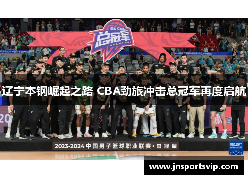 辽宁本钢崛起之路 CBA劲旅冲击总冠军再度启航