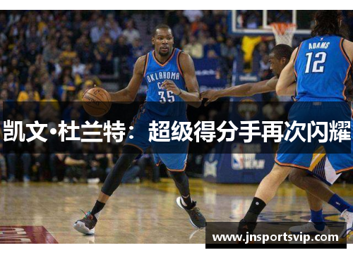 凯文·杜兰特：超级得分手再次闪耀