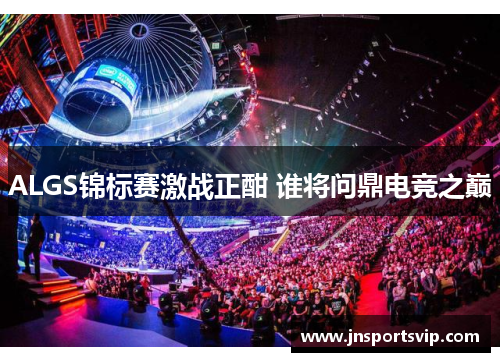 ALGS锦标赛激战正酣 谁将问鼎电竞之巅