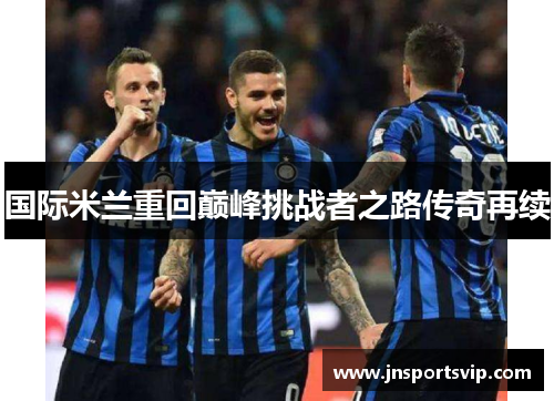 国际米兰重回巅峰挑战者之路传奇再续