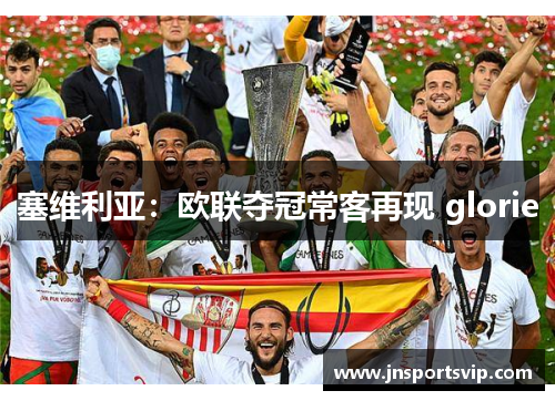 塞维利亚：欧联夺冠常客再现 glorie